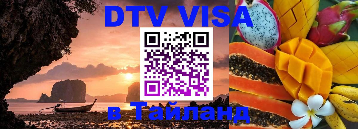 Цены на DTV визу в Таиланд — пакеты услуг, достаточно даже паспорта - Саранск 