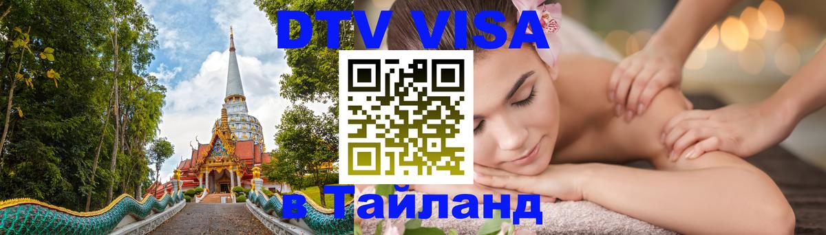 ДТВ виза в Таиланд Саранск 