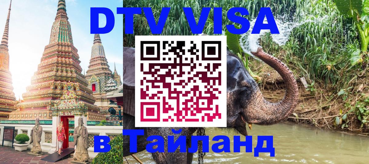 ДТВ виза в Таиланд 